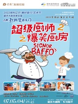 2022 Paoli Liaoning Good Childrens Lines Arts Festival Shengjing Grand Theater 8th Eight Hei-Opening Art Gates Childrens drama Superchef 2 Burst Laughing Kitchen