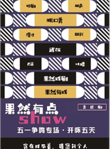 Sure enough the drama show funny drama "Sure enough is a bit SHOW"