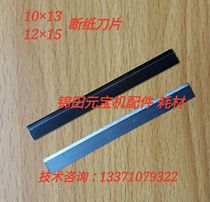 Yuanbao machine accessories consumables 10 × 13 12 × 15 Yuanbao machine breaking paper knife alloy steel blade