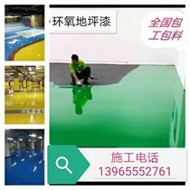 Epoxy floor paint construction self-leveling anti-static plant workshop underground parking lot contractor package material recommendation