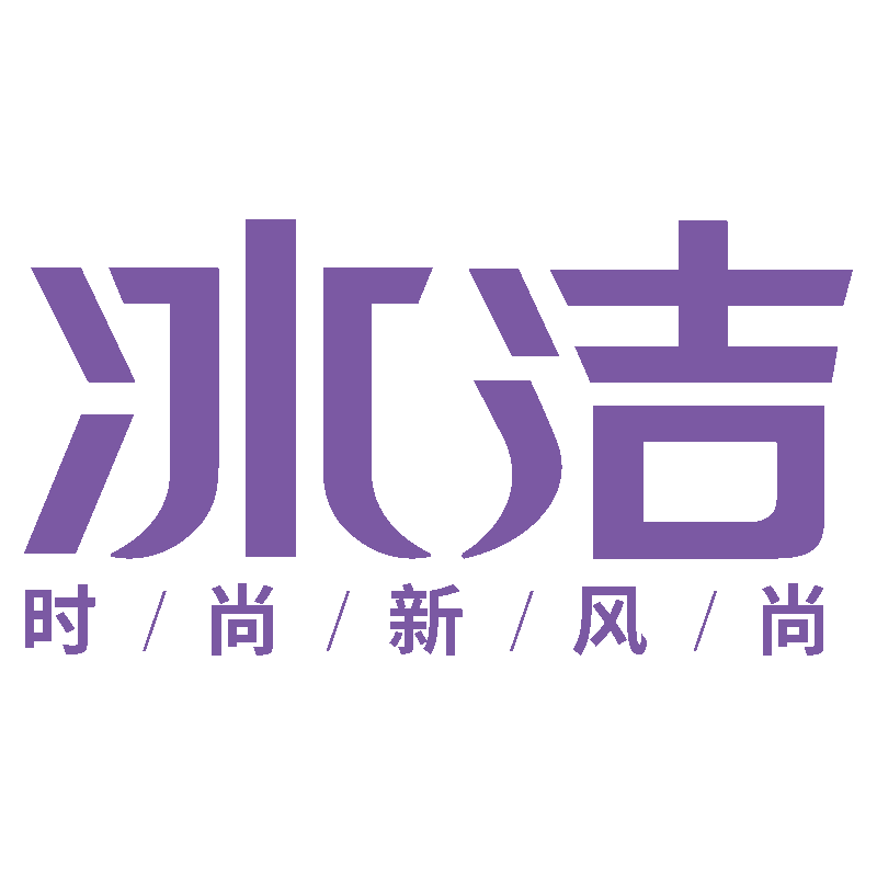 冰洁