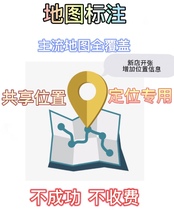 Map Mark Baidu Gao De Tencent map certification company merchant location navigation new positioning mark