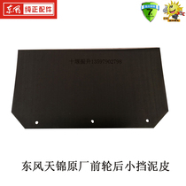 Dongfeng Tianjin Sky Dragon Shield Big Soft Power God Truck Fender Leather Front Wheel Rear Mud Tile Mud Plate Soft Stop Clay Leather Accessory