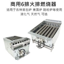 Six 6 fire exhaust burner Zhengteng Jiuding Wang Lechuang cooking noodle barrel furnace gas steamer General accessories