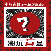 Limited edition grab Xiaoran pet powder 9 9 yuan a piece of cosmetics makeup blind box(do not support return mind do not shoot