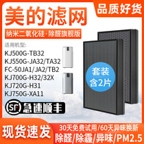 Amei KJ700G-H32 Air Purifier 720G-H31 filter 550G-TA TB JA32 filter element Y