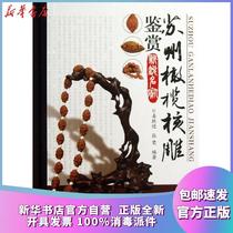 Genuine Suzhou olive nuclear carving appreciation :cutting-edge famous Jiang Yuejin Chemical Industry Press 9787122182876 Sculpture books Wenxuan Xinhua Bookstore official website