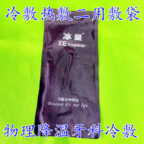 Ice Emperor 280g cold and hot compress soft household ice pack ice physical cooling Dental cold bag