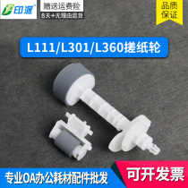 Suitable for EPSON L310 paper roll wheel L303L360L380L383L385L565L368L301 paging wheel