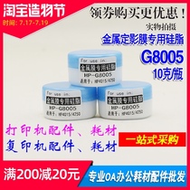 G8005 Suitable for Lenovo LJ3700 3800 Brother 5440 5445 special metal fixing film silicone grease silicone oil