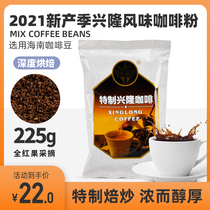 Xingke traditional coffee powder original 225g Hainan specialty Xinglong Botanical Garden robusta freshly ground coffee