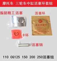 Futian Zongshen Dayang tricycle motorcycle piston ring 110CG125 150 175 200 250 Piston group