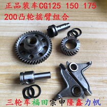 Futian Zongshen tricycle motorcycle camshaft upper and lower rocker arm air-cooled water-cooled 175CG150 200 three-piece set