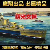  Steel Sky Yingxiang FH1127 1 700 Light Cruiser Dawn Goddess of the Royal Navy
