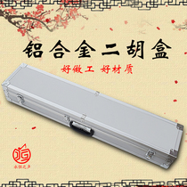 Aluminum alloy Erhu box refined and exquisite high-grade musical instrument box instrument accessories luggage thickened instrument box
