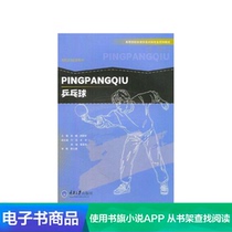 (Xinhua Wenxuan e-book) Table Tennis