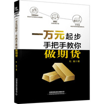 10000 yuan to start teaching you to make futures Du Yi China Railway Publishing House genuine books Xinhua Bookstore flagship store Wenxuan official website