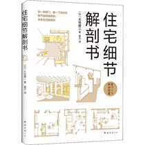 Residential details anatomy book genuine books Xinhua Bookstore flagship store Wenxuan official website Nanhai Publishing Company