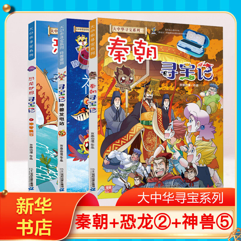 (Qin Dynasty treasure hunt Dinosaur World treasure hunt 2 Animal power station 5 a total of 3 volumes)Animation story pictures Greater China treasure hunt Full set of books Geography history Science picture books Science comic books Childrens Encyclopedia