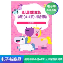  (Xinhua Wenxuan e-book)Kindergarten Potential Development:Middle Class(4-5 years old) Comprehensive activities