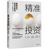 Precision investment: Guan Qingyous investment thinking class Guan Qingyou CITIC Publishing House Genuine Books Xinhua Bookstore flagship store Wenxuan official website