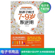 (Xinhua Wenxuan e-book)Accompany children through the rebellious period of 7~9 years old