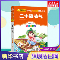 (Color picture phonetic version) Twenty-four solar terms genuine version of the first grade second grade third grade fairy tale literature teacher recommends books for primary school students extracurricular reading books childrens books childrens stories