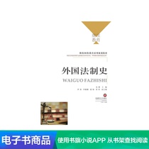 (Xinhua Wenxuan e-book) Foreign Legal History