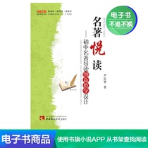 (Xinhua Wenxuan e-book) Famous Book Reading: Junior High School Classics Introduction Innovative Teaching Design