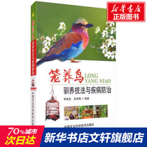 Caged bird domestication techniques and disease prevention Genuine books Xinhua Bookstore Flagship Store Wenxuan Official Website China Agricultural Science and Technology Press