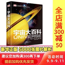 DK Encyclopedia of the Universe 6-9-10-12 years old grade one two and three grade primary school students extracurricular books reveal the secret of astronomy the Earth childrens space encyclopedia the introduction of childrens science books Xinhua