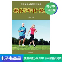 (Xinhua Wenxuan e-book) teach you to learn horizontal bars · parallel bars