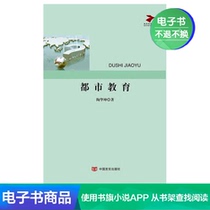 (Xinhua Wenxuan E-book)Urban Education