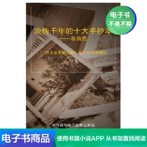  (Xinhua Wenxuan e-book)Top ten Manuscripts circulated for thousands of years-Spring News