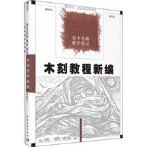 New revised edition of Woodcut tutorial Tan Quanshu Genuine books Xinhua Bookstore Flagship Store Wenxuan Official Website China Youth Publishing House