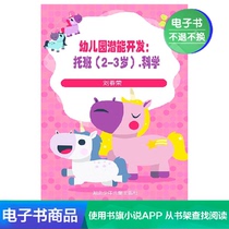  (Xinhua Wenxuan e-book)Kindergarten Potential Development:Nursery (2-3 years old) Science