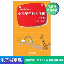 (Xinhua Wenxuan e-book) Childrens Safe Behavior Manual Pre-school