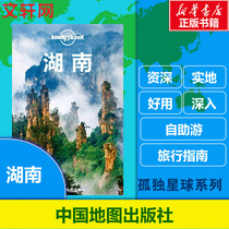 Lonely Planet Travel Guide Series: Hunan Chinese 3rd Edition Australia Lonely Planet China Map Publishing House