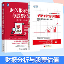 Set 2 books teach you to read financial statements Financial statement analysis and stock valuation Tang Dynasty Investment Financial value investment Stocks Internet Investment Financial financial financial enterprise investment investment practice