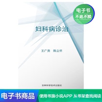 (Xinhua Wenxuan e-book)Diagnosis and treatment of gynecological diseases