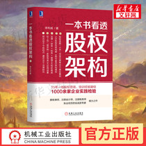 A book to see through the equity structure Genuine design Ant Financial Millet Huayi Brothers and other 30 real cases to teach you the practical experience of legal financial and tax management Startup equity investment plan book