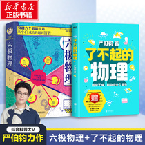 A great physics six-pole physics Yan Bojun a popular science author and a six-level physics Hawking Encyclopedia for children. This is the physics book that reveals the terrible and interesting science Encyclopedia of Physics.