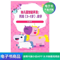  (Xinhua Wenxuan e-book)Kindergarten Potential Development:Nursery (2-3 years old) Mathematics