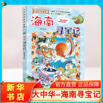 (Genuine Hainan Treasure Hunt) Great China Treasure Hunt Book Primary School Students Extracurricular Reading Books Animation Story Books Great Chinese Geography Popular Science Comic Book Childrens Encyclopedia Childrens Picture Book Science Comic Book