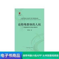 (Xinhua Wenxuan e-book) On the human rights of special groups: research on the legitimate rights and interests of special groups