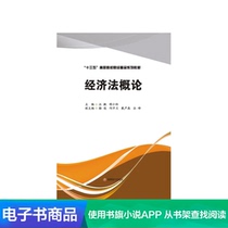 (Xinhua Wenxuan e-book) Introduction to Economic Law