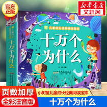 One hundred thousand why the thick version of the full-color phonetic version of the small sapling childrens growth classic reading Treasure House Primary School students first grade second grade third grade extracurricular book recommended reading childrens literature books picture book story book
