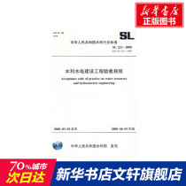 SL223-2008 of acceptance regulations for water conservancy and hydropower construction projects (SL223-2008 alternative SL223-1999)