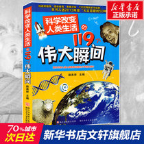 119 great moments that science changes human life 9-10-12-year-old childrens science popularization encyclopedia of science around the world of science 100 hundred books three four and five years of grade children Lu Yongxiang best-selling children Shuqing