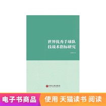 (Xinhua Wenxuan e-book) Research on the technical and tactical indicators of the worlds outstanding handball teams